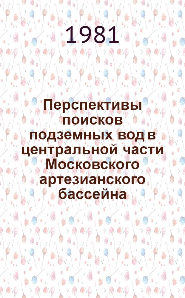 Перспективы поисков подземных вод в центральной части Московского артезианского бассейна : Труды