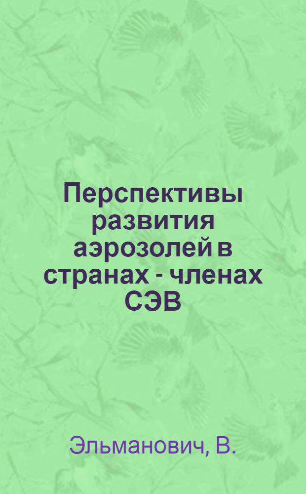 Перспективы развития аэрозолей в странах - членах СЭВ