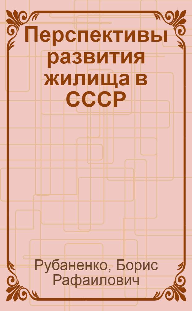 Перспективы развития жилища в СССР