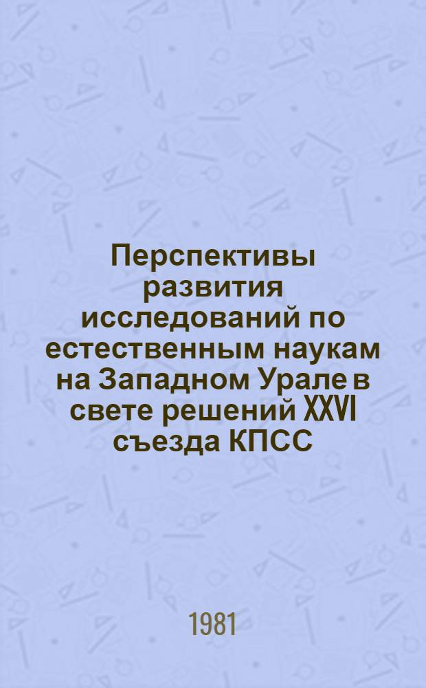 Перспективы развития исследований по естественным наукам на Западном Урале в свете решений XXVI съезда КПСС : 2. Секция биологии и охраны окружающей среды : Тез. докл