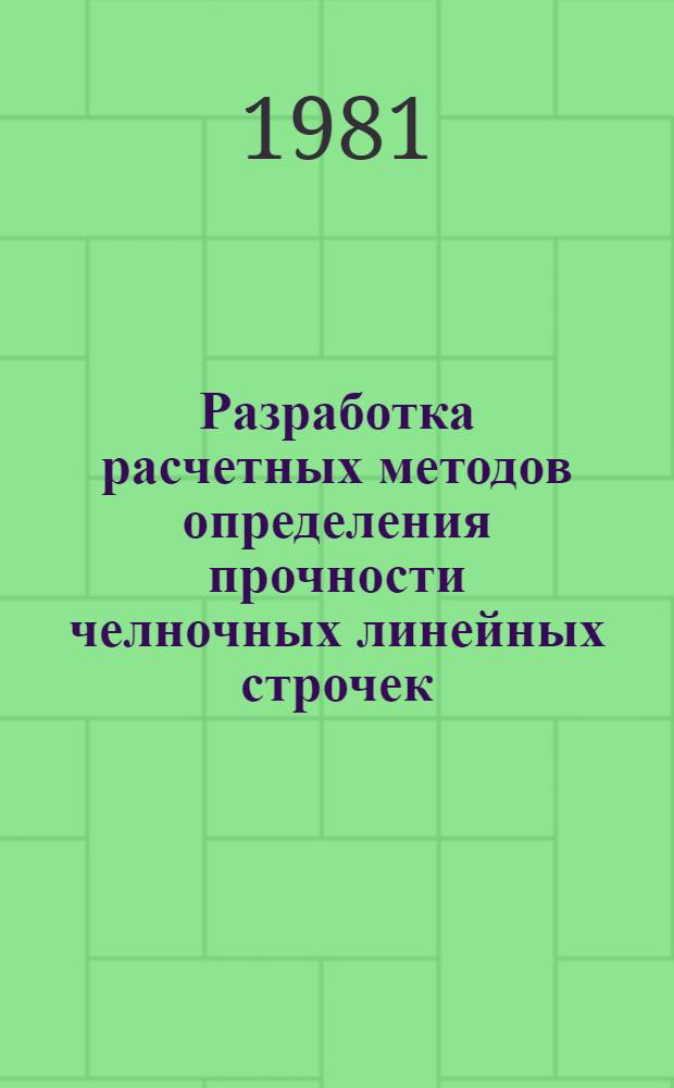 Разработка расчетных методов определения прочности челночных линейных строчек : Автореф. дис. на соиск. учен. степ. канд. техн. наук : (05.19.04)