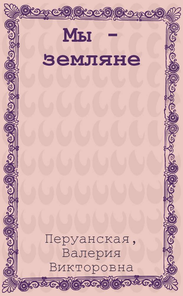 Мы - земляне : Повести : Для сред. и ст. шк. возраста