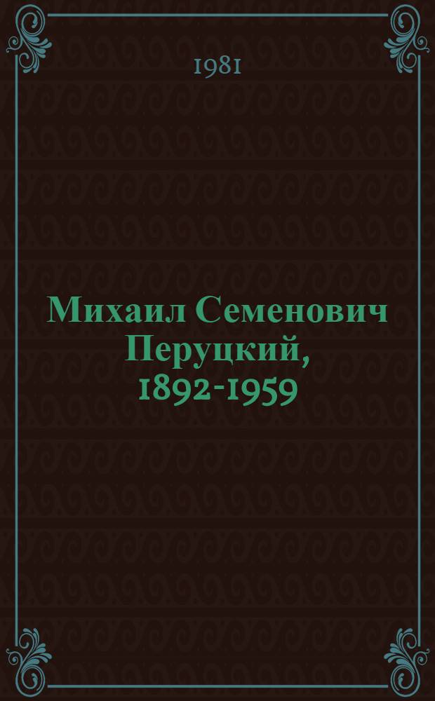 Михаил Семенович Перуцкий, 1892-1959 : Живопись. Графика : Каталог выставки