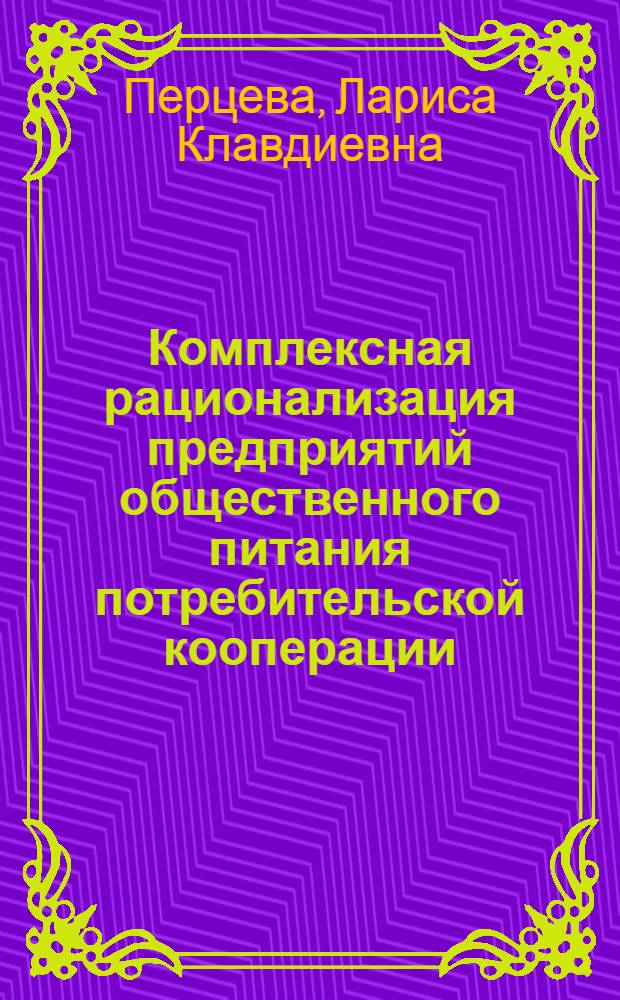 Комплексная рационализация предприятий общественного питания потребительской кооперации