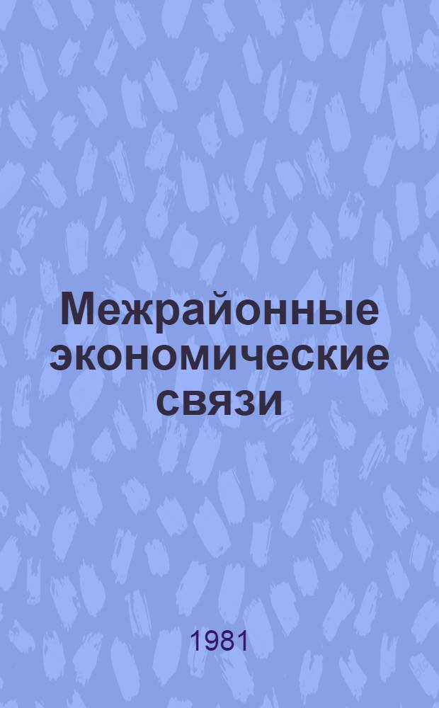 Межрайонные экономические связи : Учеб. пособие