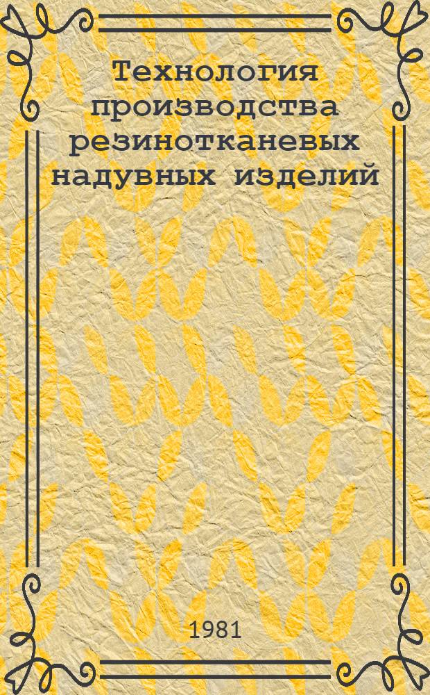 Технология производства резинотканевых надувных изделий