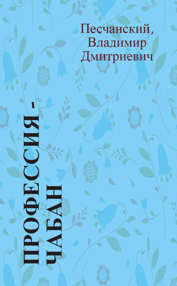 Профессия - чабан : От новичка до мастера овцеводства : Госплемзавод "Восток" Степнов. р-на