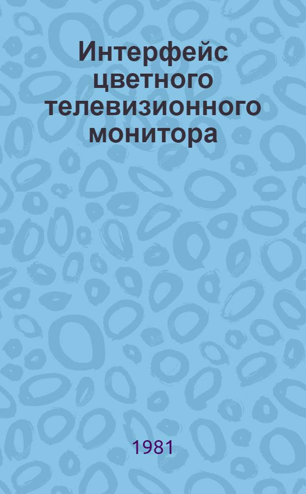 Интерфейс цветного телевизионного монитора