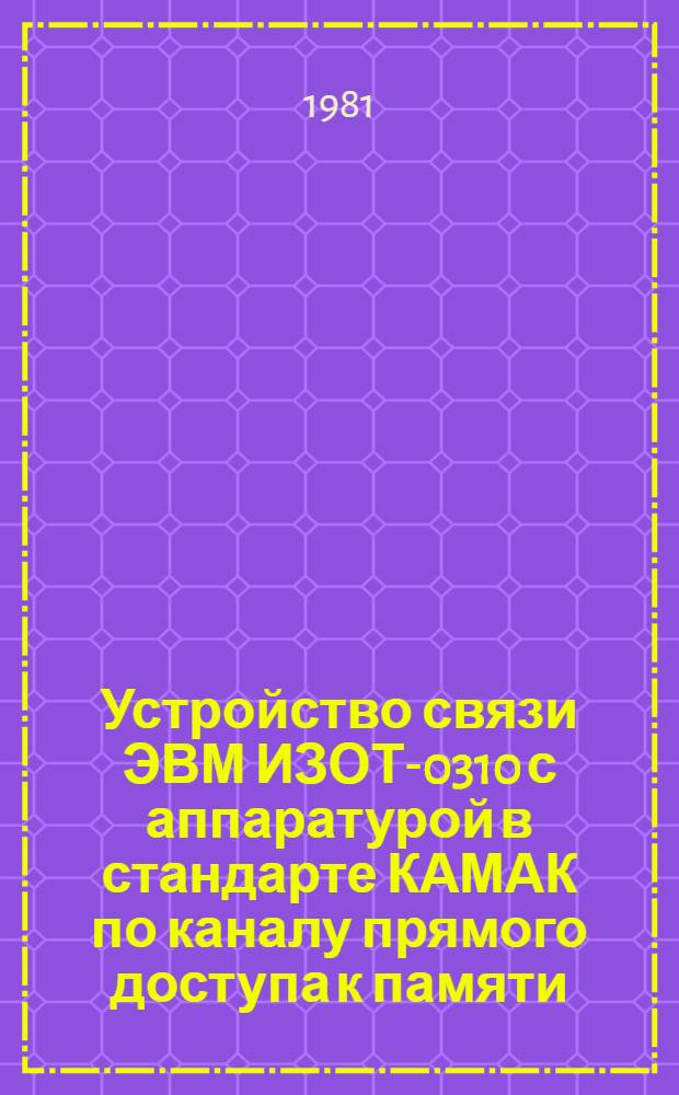 Устройство связи ЭВМ ИЗОТ-0310 с аппаратурой в стандарте КАМАК по каналу прямого доступа к памяти