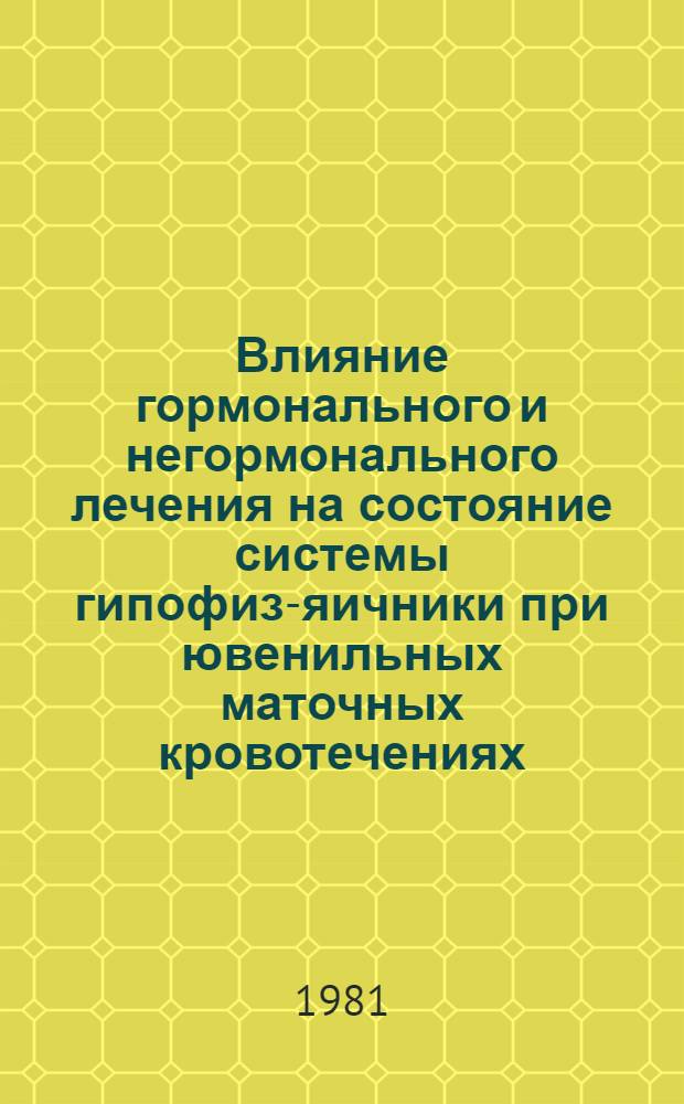 Влияние гормонального и негормонального лечения на состояние системы гипофиз-яичники при ювенильных маточных кровотечениях : Автореф. дис. на соиск. учен. степ. канд. мед. наук : (14.00.01)