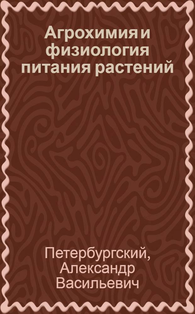 Агрохимия и физиология питания растений
