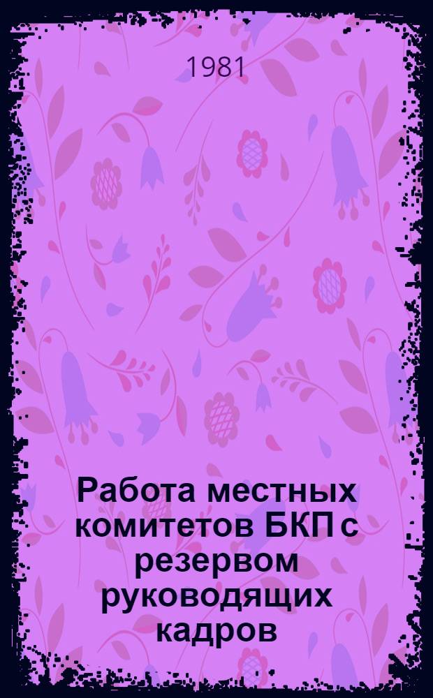 Работа местных комитетов БКП с резервом руководящих кадров (с учетом опыта КПСС) : Автореф. дис. на соиск. учен. степ. канд. ист. наук : (07.00.14)