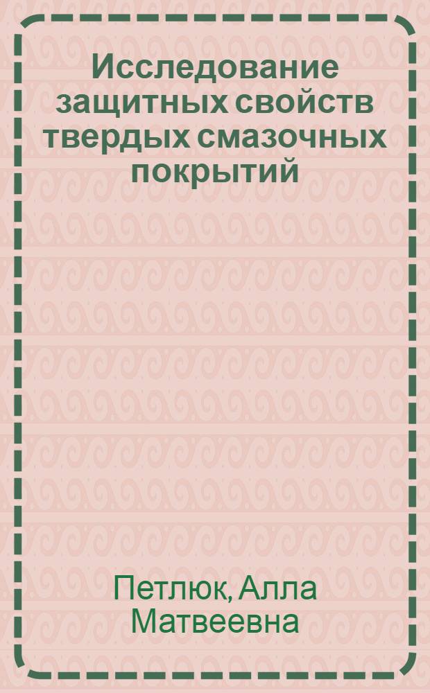 Исследование защитных свойств твердых смазочных покрытий : Автореф. дис. на соиск. учен. степ. к. т. н