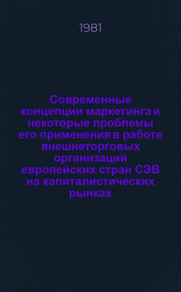 Современные концепции маркетинга и некоторые проблемы его применения в работе внешнеторговых организаций европейских стран СЭВ на капиталистических рынках : (На примере внешнеторг. орг., экспортирующих автотехнику) : Автореф. дис. на соиск. учен. степ. к. э. н