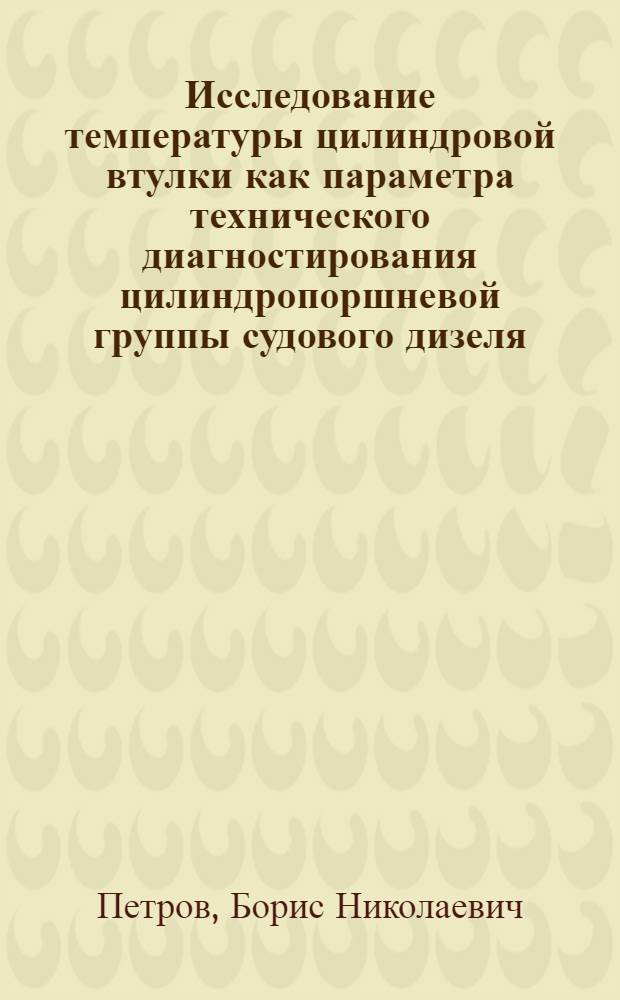 Исследование температуры цилиндровой втулки как параметра технического диагностирования цилиндропоршневой группы судового дизеля : Автореф. дис. на соиск. учен. степ. канд. техн. наук : (05.04.02)