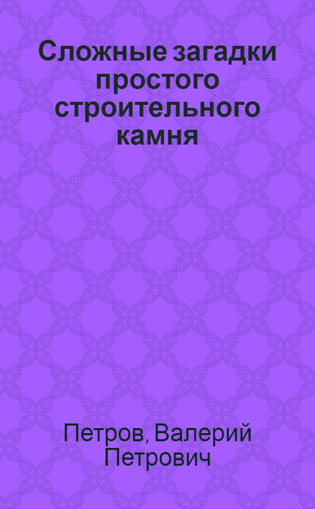 Сложные загадки простого строительного камня