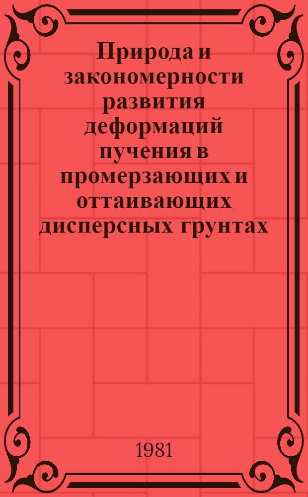 Природа и закономерности развития деформаций пучения в промерзающих и оттаивающих дисперсных грунтах : Автореф. дис. на соиск. учен. степ. канд. геол.-минерал. наук : (04.00.07)