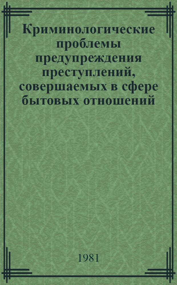 Криминологические проблемы предупреждения преступлений, совершаемых в сфере бытовых отношений : Автореф. дис. на соиск. учен. степ. к. ю. н