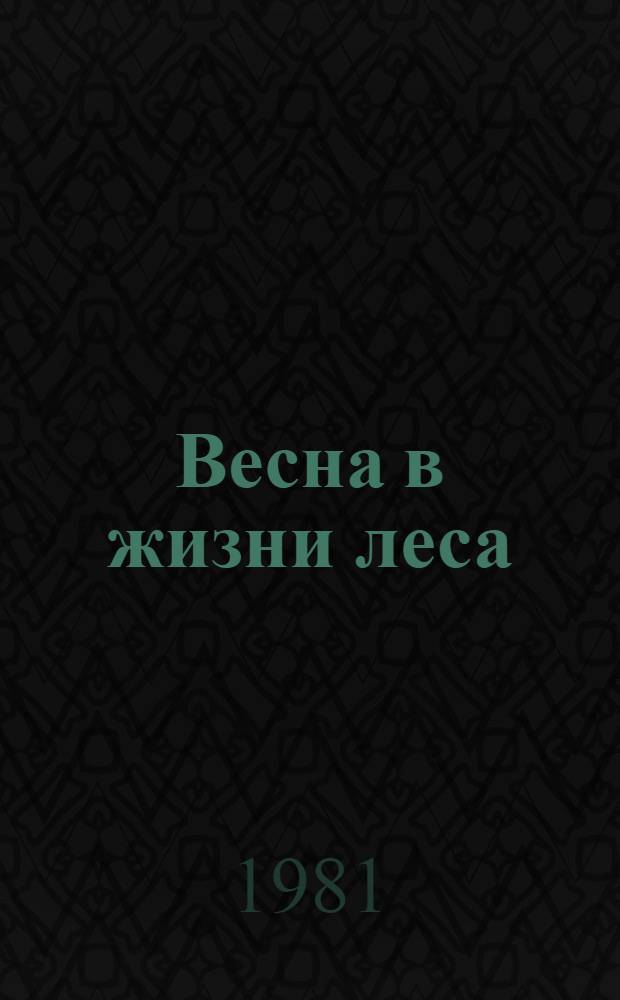 Весна в жизни леса