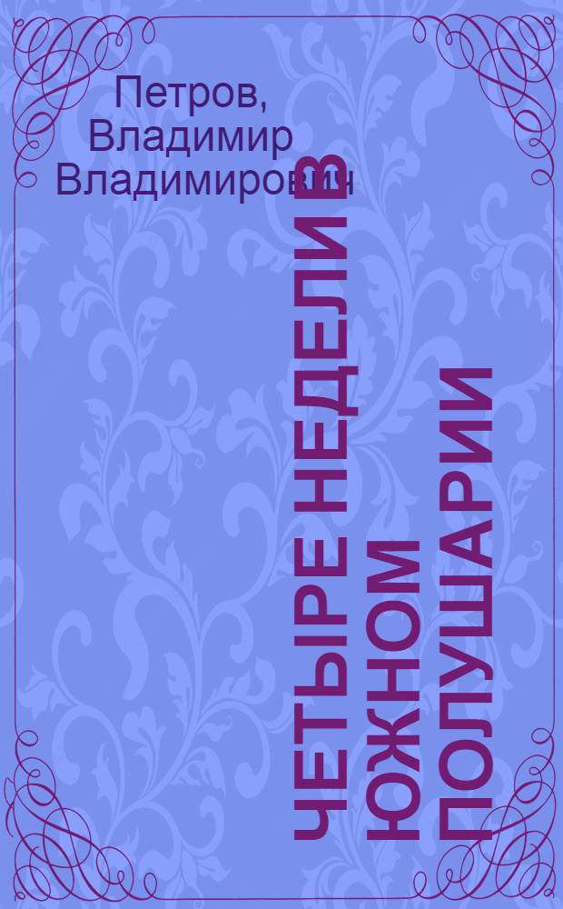 Четыре недели в Южном полушарии : Впечатления ботаника