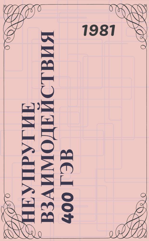 Неупругие взаимодействия 400 ГэВ/с протонов с ядрами фотоэмульсии и многочастичные корреляции при множественном образовании частиц в области 20-400 ГэВ/с : Автореф. дис. на соиск. учен. степ. канд. физ.-мат. наук : (01.04.16)