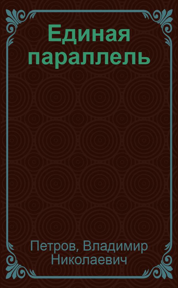 Единая параллель : Роман