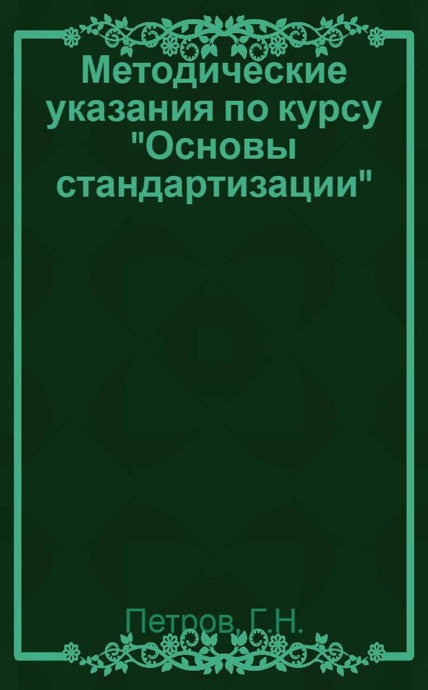 Методические указания по курсу "Основы стандартизации"