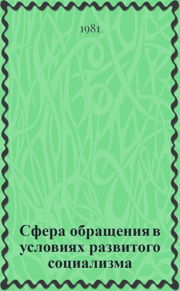 Сфера обращения в условиях развитого социализма