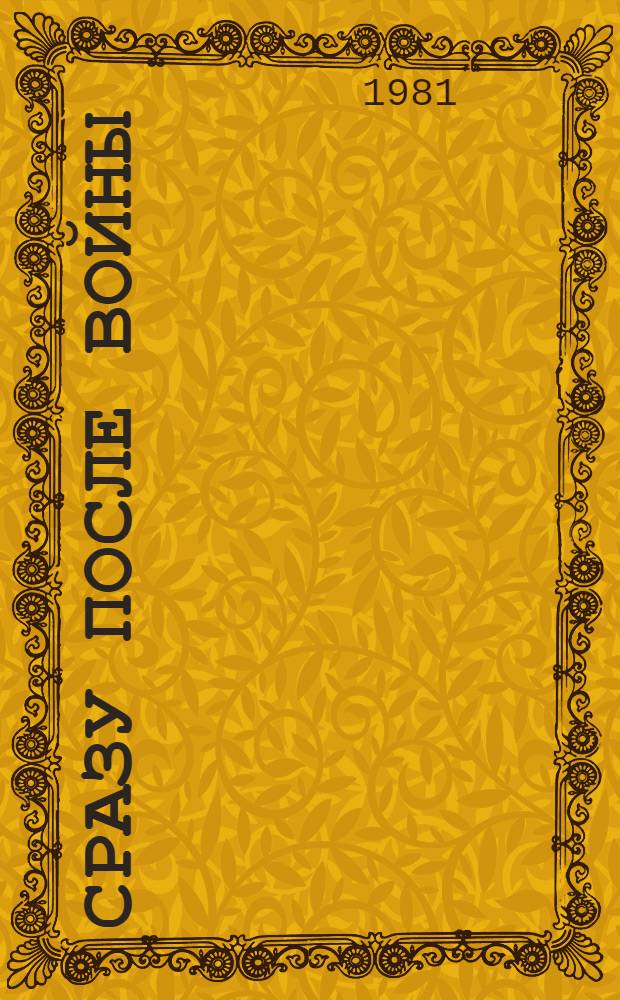 Сразу после войны
