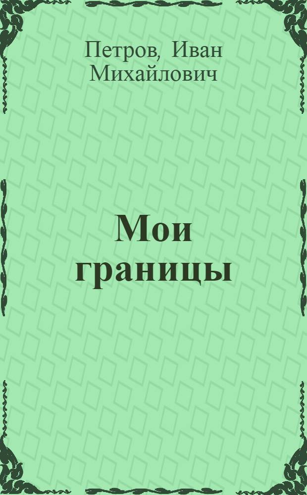 Мои границы : Повести-воспоминания
