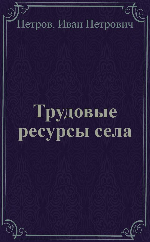 Трудовые ресурсы села