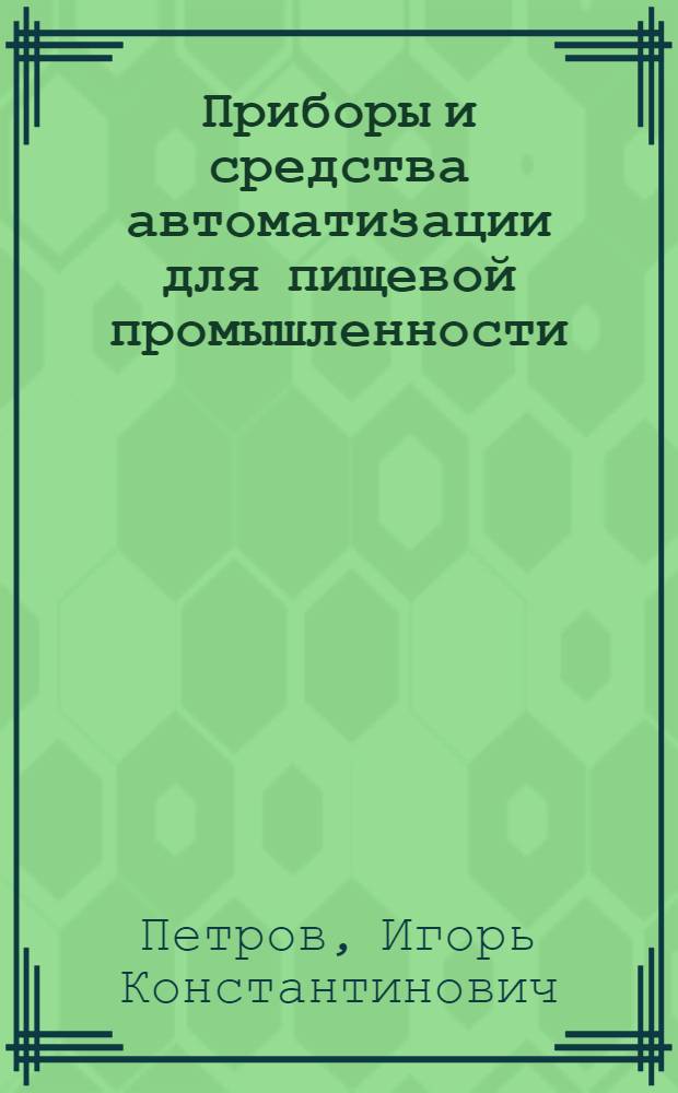 Приборы и средства автоматизации для пищевой промышленности