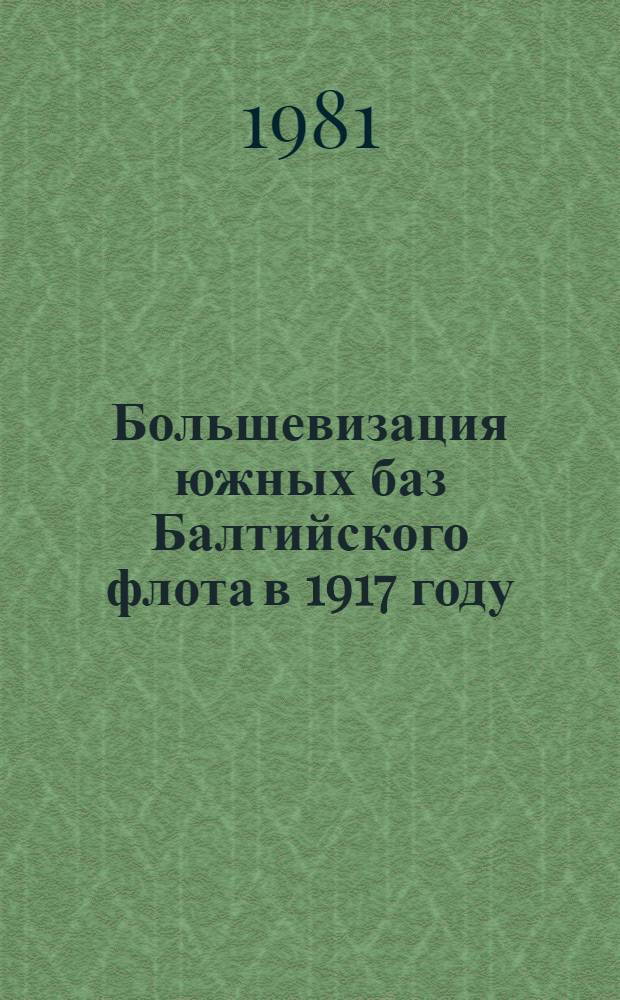 Большевизация южных баз Балтийского флота в 1917 году