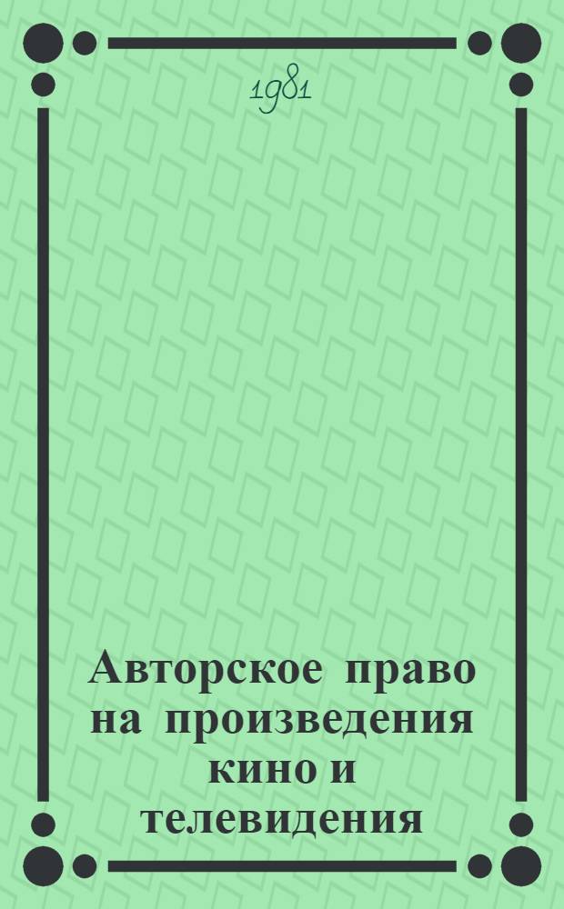 Авторское право на произведения кино и телевидения : Автореф. дис. на соиск. учен. степ. канд. юрид. наук : (12.00.03)
