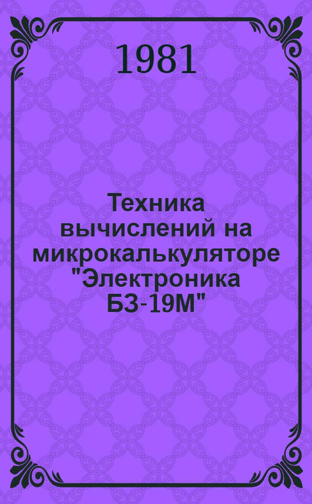 Техника вычислений на микрокалькуляторе "Электроника БЗ-19М"