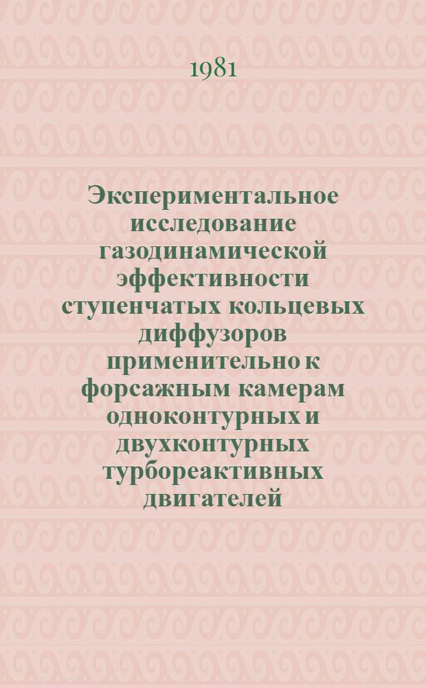 Экспериментальное исследование газодинамической эффективности ступенчатых кольцевых диффузоров применительно к форсажным камерам одноконтурных и двухконтурных турбореактивных двигателей : Автореф. дис. на соиск. учен. степ. к. т. н
