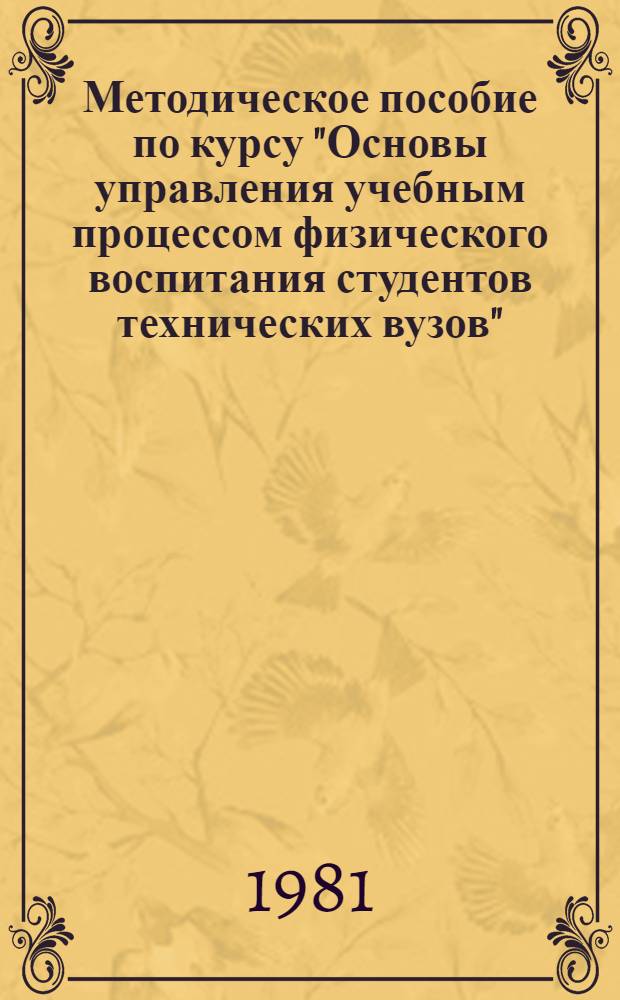 Методическое пособие по курсу "Основы управления учебным процессом физического воспитания студентов технических вузов"