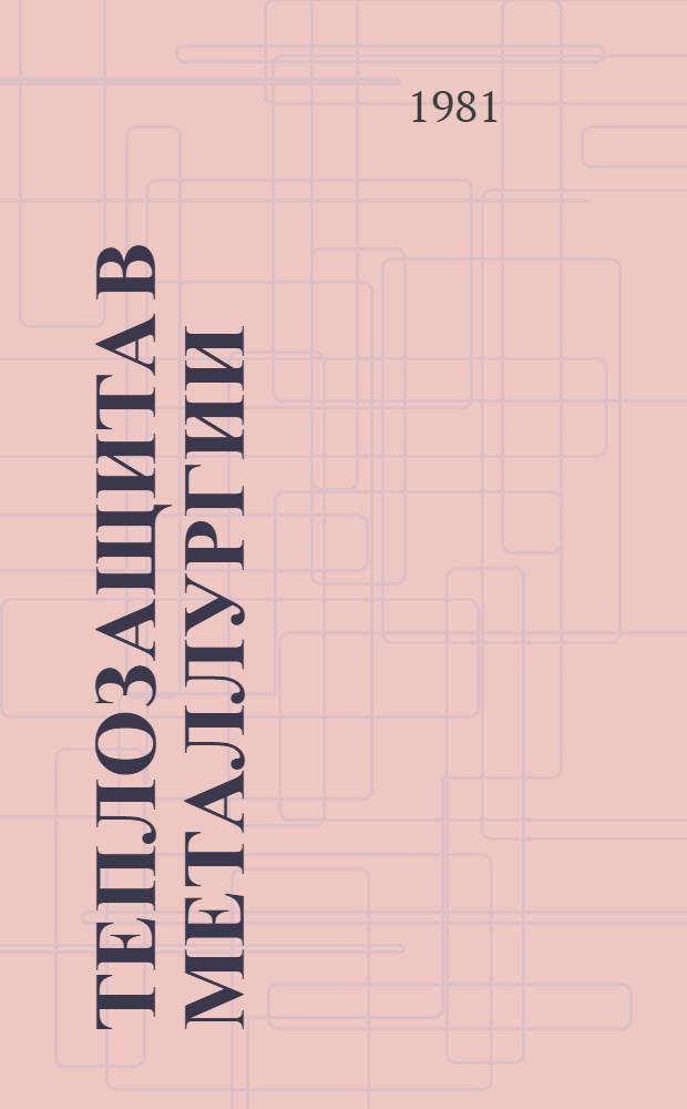 Теплозащита в металлургии : Справочник