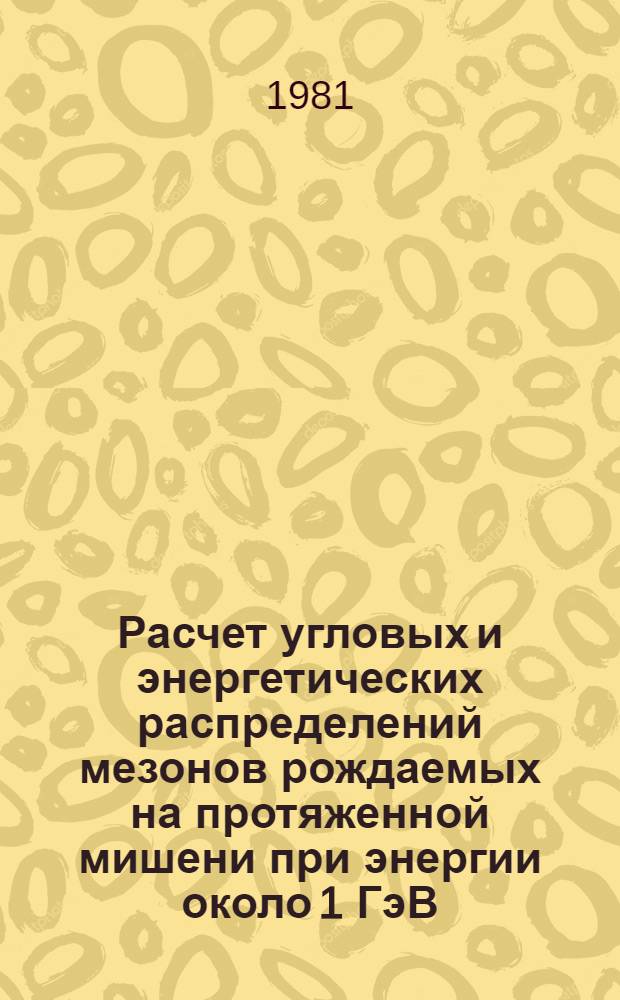 Расчет угловых и энергетических распределений мезонов рождаемых на протяженной мишени при энергии около 1 ГэВ