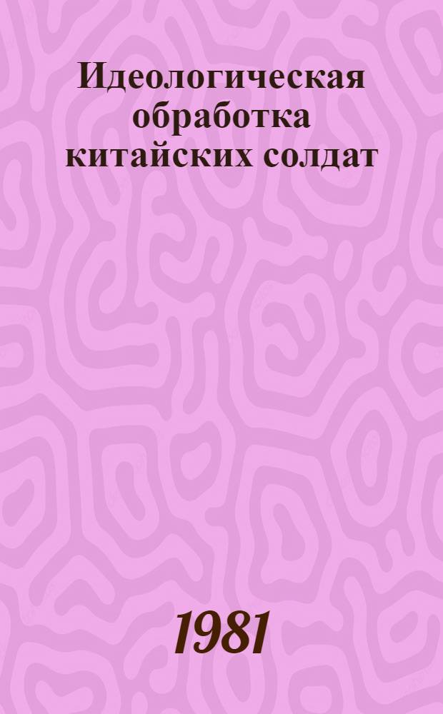 Идеологическая обработка китайских солдат