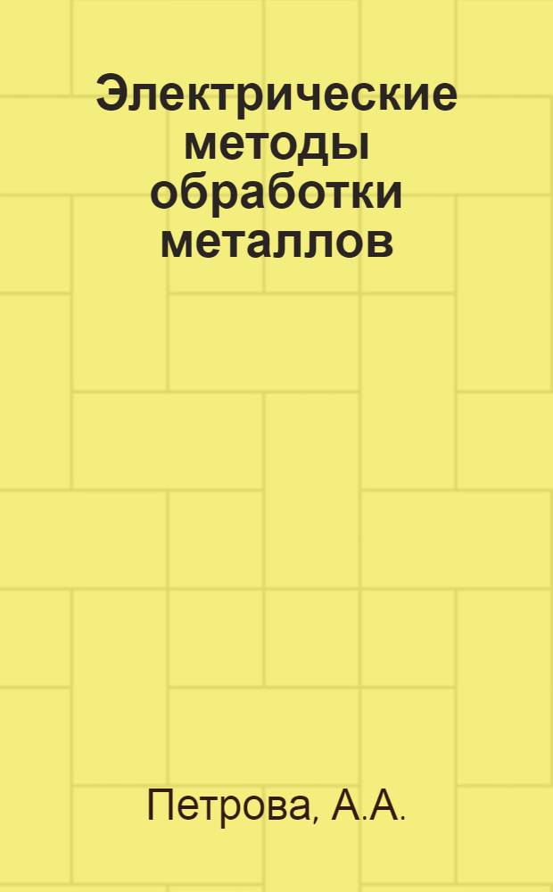 Электрические методы обработки металлов : Рек. указ. лит