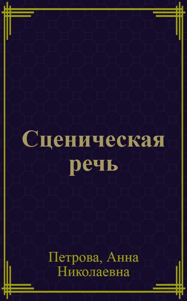 Сценическая речь : Учеб.-метод. пособие для театр. ин-тов и режис. отд-ний ин-тов культуры