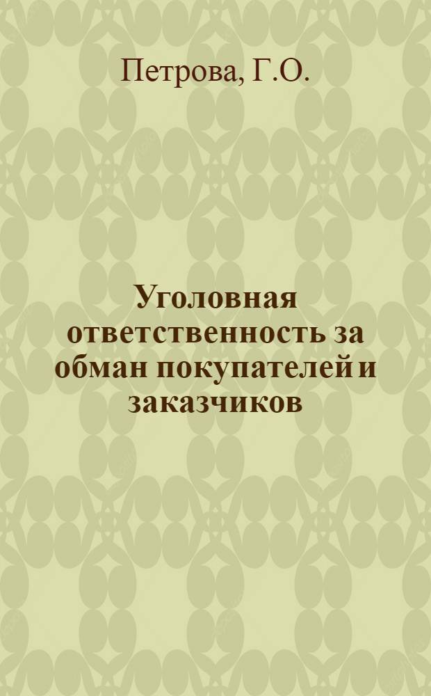 Уголовная ответственность за обман покупателей и заказчиков : Учеб. пособие