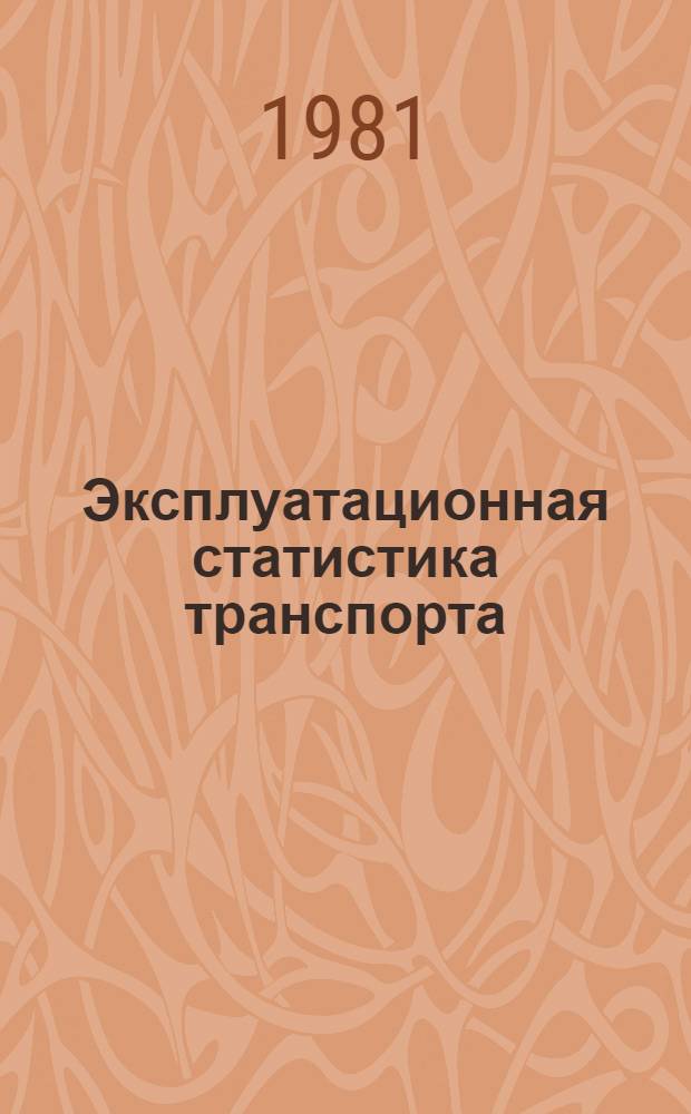 Эксплуатационная статистика транспорта : Учеб. пособите для студентов спец. "Орг. управления на трансп."