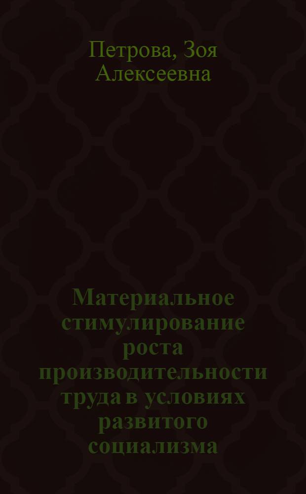 Материальное стимулирование роста производительности труда в условиях развитого социализма : Автореф. дис. на соиск. учен. степ. канд. экон. наук : (08.00.01)