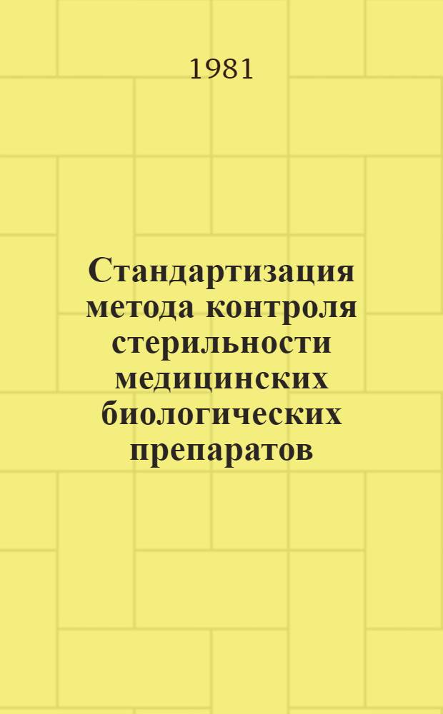 Стандартизация метода контроля стерильности медицинских биологических препаратов : Автореф. дис. на соиск. учен. степ. канд. биол. наук : (03.00.07)