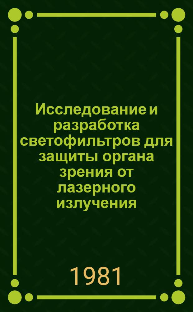 Исследование и разработка светофильтров для защиты органа зрения от лазерного излучения : Автореф. дис. на соиск. учен. степ. к. т. н
