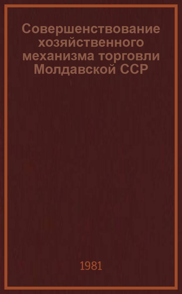 Совершенствование хозяйственного механизма торговли Молдавской ССР
