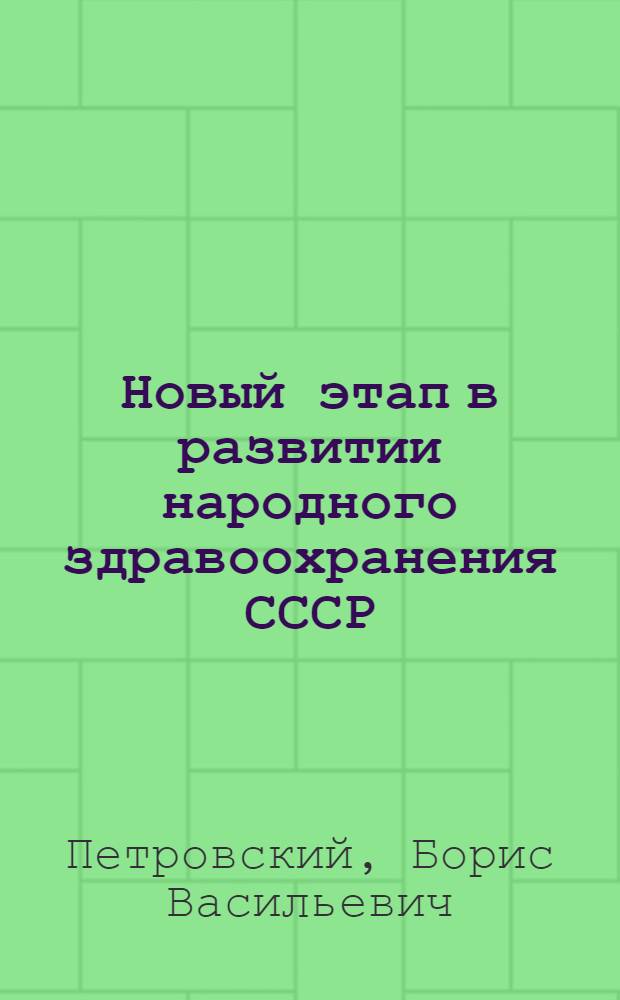 Новый этап в развитии народного здравоохранения СССР