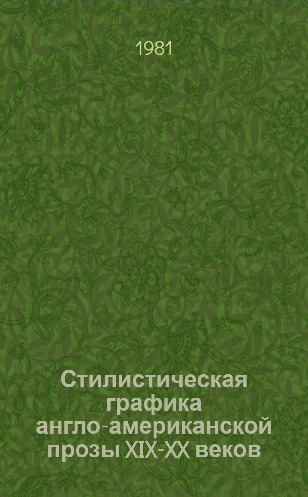Стилистическая графика англо-американской прозы XIX-XX веков : Автореф. дис. на соиск. учен. степ. к. филол. н